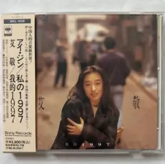 国内盤CD美品　アイ・ジン（艾敬）／私の1997（我的1997）