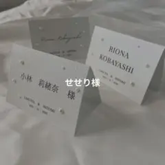 せせり様