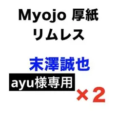 ayu様専用