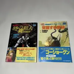 時の異邦人 戦国魔神ゴーショーグンETRANGER 設定資料集 - メルカリ
