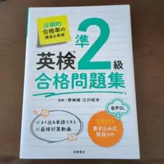 英検準2級合格問題集