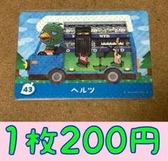 ヘルツ　plusー43 どうぶつの森amiiboカード