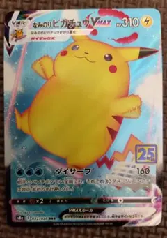 【日々値下げ実施中！】なみのりピカチュウVMAX RRR S8a 25th