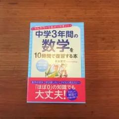 中学3年間の数学を10時間で復習する本