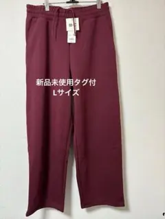 新品未使用タグ付　UNIQLO C スウェットワイドパンツ丈長め　L ワイン18