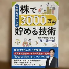 知識ゼロからの株で3000万円貯める技術