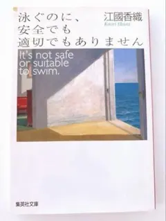 【江國香織】 泳ぐのに、安全でも適切でもありません