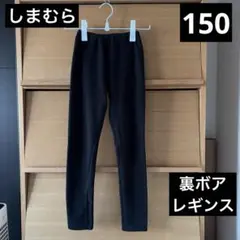 しまむら　ブラック裏ボアレギンス 150cm