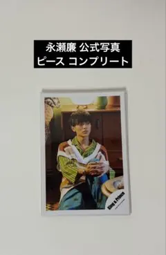 2025年最新】永瀬廉 公式写真 コンプリートの人気アイテム