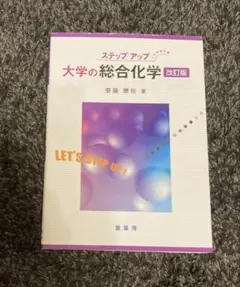 ステップアップ 大学の総合化学 (改訂版)