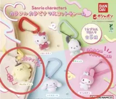 サンリオ　カラフルカラビナマスコットチャーム マイメロ　ポムポムプリン