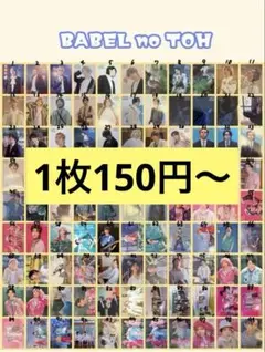 BABEL no TOH ミセス フォトカード