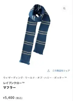 公式 ハリーポッター マフラー レイブンクロー