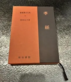 2026年最新】新釈漢文大系の人気アイテム - メルカリ