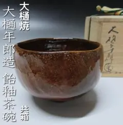 0201 人間国宝 灰外達夫 珪藻土楽茶碗 - メルカリ