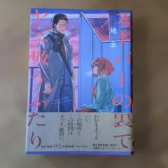スーパーの裏でヤニ吸うふたり 3 地主