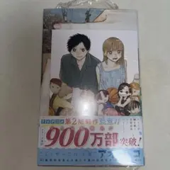 アオのハコ 22巻 初版 特典付き 新品未開封