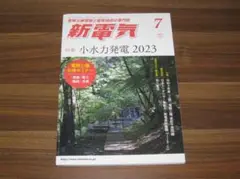 新電気 2023年 07 月号 [雑誌]