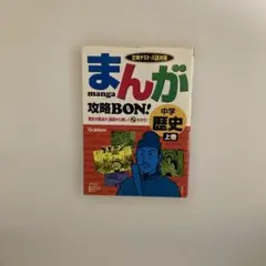 まんが攻略bon!中学歴史 上巻