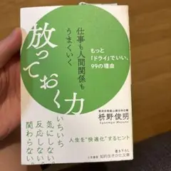 仕事も人間関係もうまくいく放っておく力
