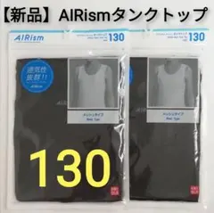 【新品】UNIQLO ユニクロ エアリズム タンクトップ メッシュ 130