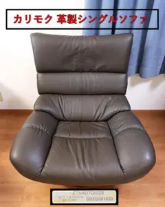 【カリモク】革製シングルソファのサムネイル
