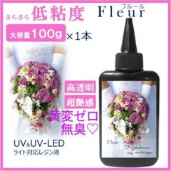レジン液 無臭＆永久クリア✨お花にも優しい低刺激レジン液フルール100g1本