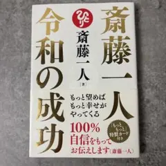 令和の成功 斎藤一人著