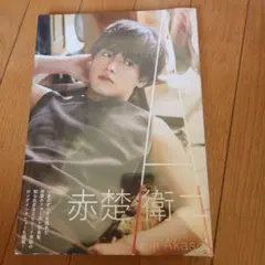 2025年最新】赤楚衛二 写真集 aの人気アイテム - メルカリ