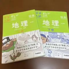 中学入試 まんが攻略BON! 地理 改訂版 上下巻セット