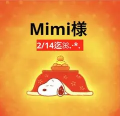 Mimi様 専用ページ