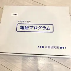 知研プログラム