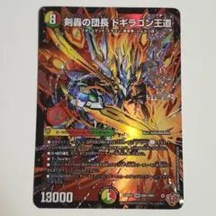 デュエマ　剣豪の団長ドギラゴン王道　1枚