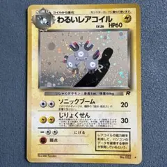 2026年最新】わるいレアコイルの人気アイテム - メルカリ