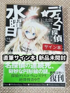新品　ディスコ探偵水曜日　サイン本　舞城王太郎 サイン本】ディスコ探偵水曜日 舞城王太郎 箱入り - メルカリ