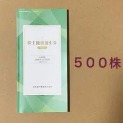 京浜急行　株主優待割引券(500株) 新品未使用 有効期限2026年12月末日のサムネイル