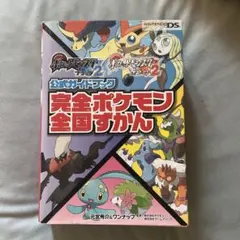 ポケットモンスターブラック2ポケットモンスターホワイト2公式ガイドブック完全ポ…