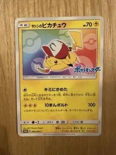サトシのピカチュウ PROMO SM-Pプロモカード 086/SM-P