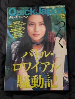 クイック・ジャパン Quick Japan 34 バトル・ロワイアル つんく