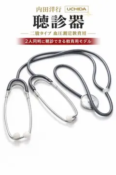 内田洋行 UCHIDA 聴診器 二股タイプ ダブルイヤー 教育用 血圧測定実習のサムネイル