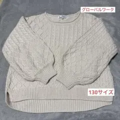 GLOBAL WORK ケーブルニットセーター クリーム色 130サイズ