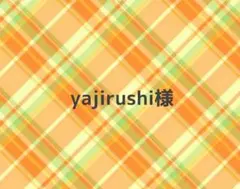 yajirushi様
