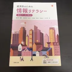 経済系のための情報リテラシー 統計データで学ぶ