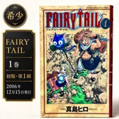 初版】 フェアリ―テイル FAIRY TAIL 1巻 帯付き 真島ヒロ - メルカリ