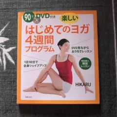 はじめてのヨガ 4週間プログラム DVD付き
