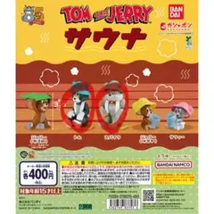 トムとジェリー カプセルトイ サウナ
