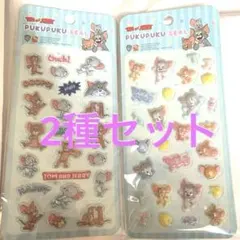 トムとジェリー ぷくぷくシール　トム&ジェリー　2種セット