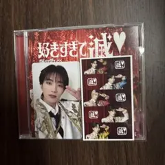 爆裂愛してる/好きすぎて滅 VOS盤 山中柔太朗　トレカ　セット