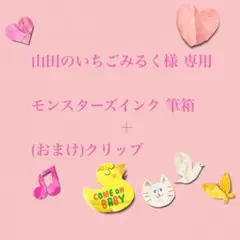 山田のいちごみるく様 専用ページ