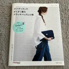 本 ハンドメイド ズパゲッティでざくざく編むクラッチバッグと小物